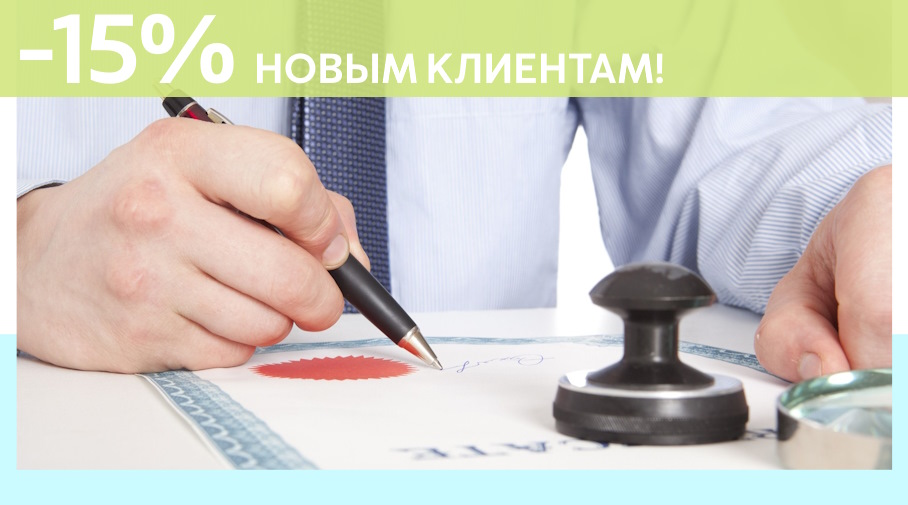 Акция! Скидка 15% на первое обращение в Алешин-Мнж